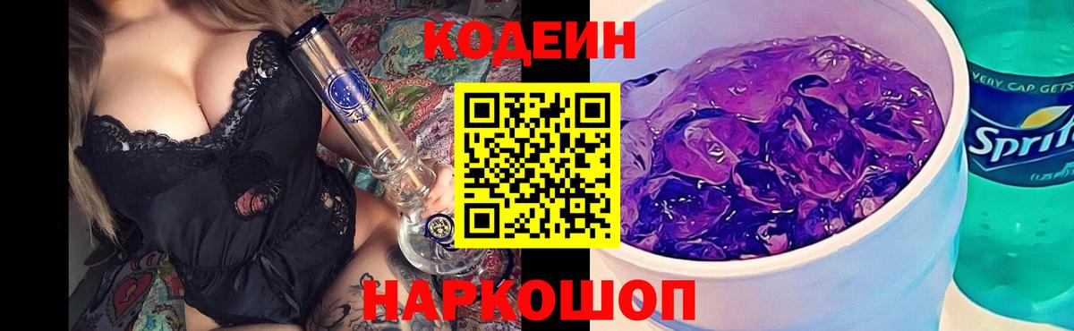 Кодеин напиток Lean (лин)  Вход с VPN  Краснокаменск 